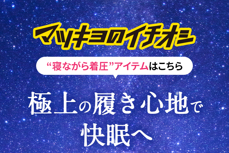 マツキヨのイチオシ　極上の履き心地で快眠へ