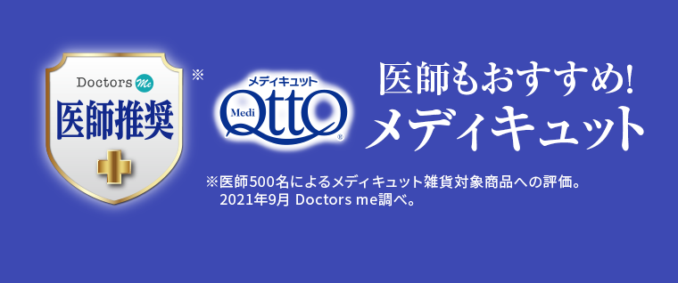 医師もおすすめ！メディキュット