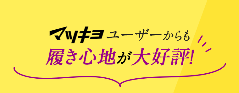 マツキヨユーザーからも履き心地が大好評！