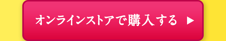 オンラインストアで購入する