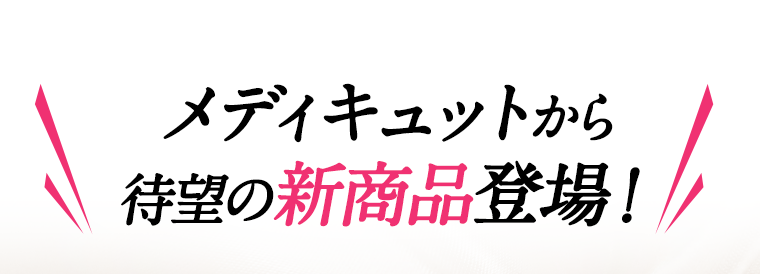 メディキュットから待望の新商品登場！