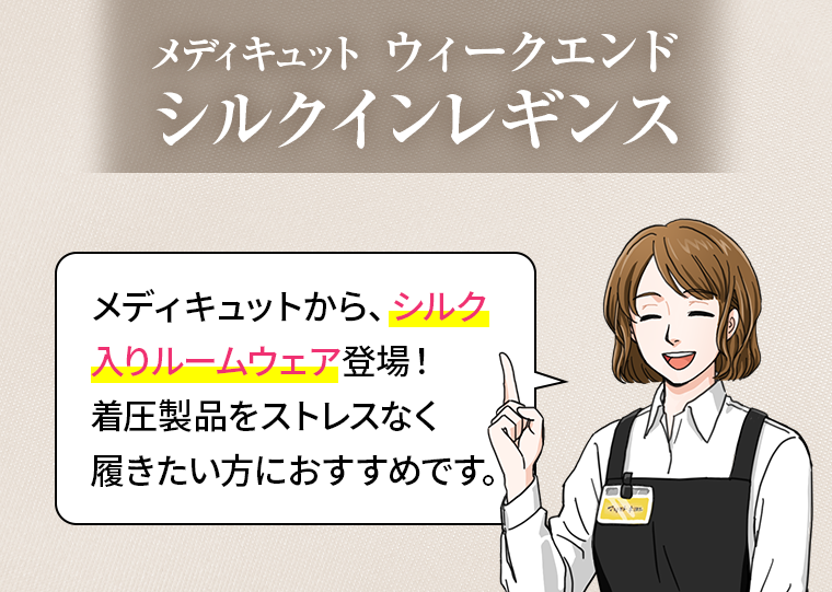 メディキュット　ウィークエンド　シルクインレギンス