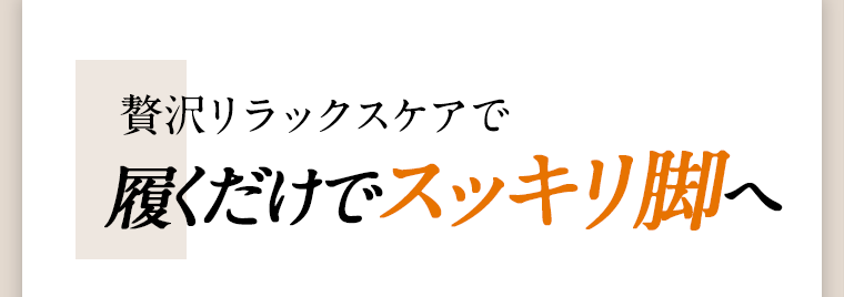 履くだけでスッキリ脚へ