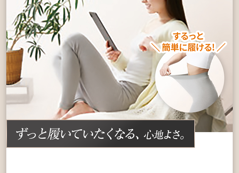 ずっと履いていたくなる、心地よさ。