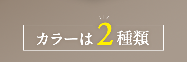 カラーは2種類