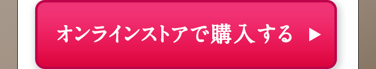 オンラインストアで購入する