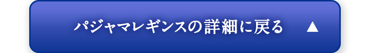 パジャマレギンスの詳細に戻る