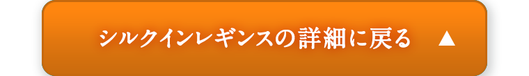 シルクインレギンスの詳細に戻る
