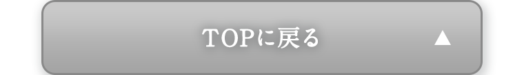 TOPに戻る