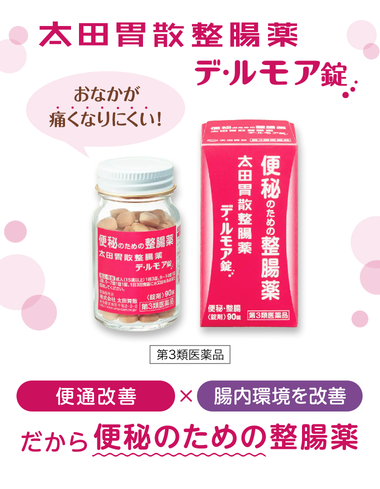太田胃散整腸薬 デ・ルモア錠 便秘改善×腸内環境を改善 だから便秘のための整腸薬