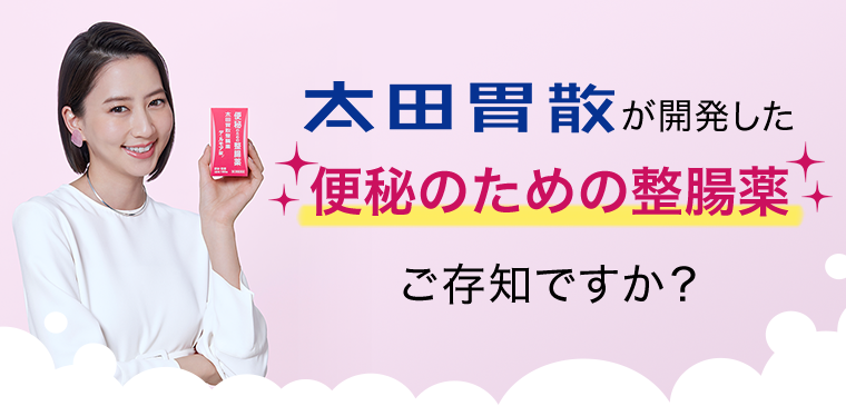 太田胃散が開発した便秘のための整腸薬 ご存じですか？