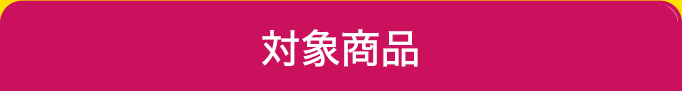 対象商品