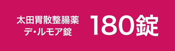 180錠