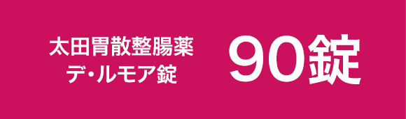 90錠