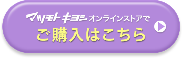 マツモトキヨシオンラインストアでご購入はこちら