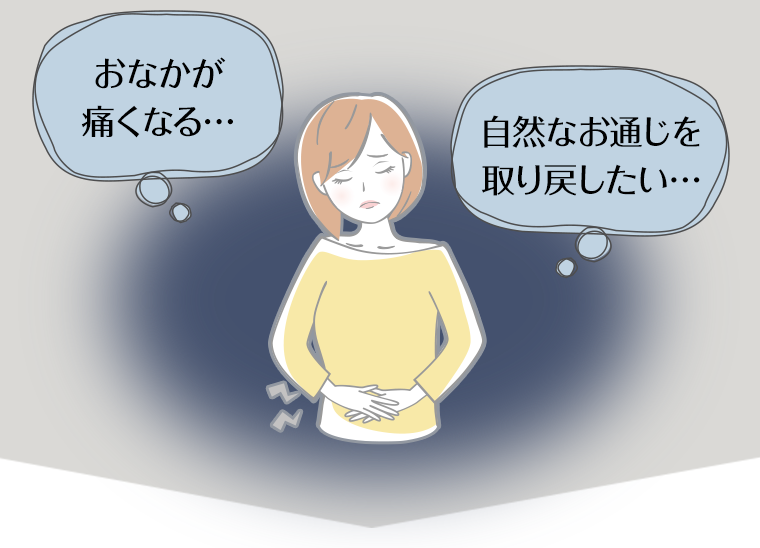 おなかが痛くなる…自然なお通じを取り戻したい…