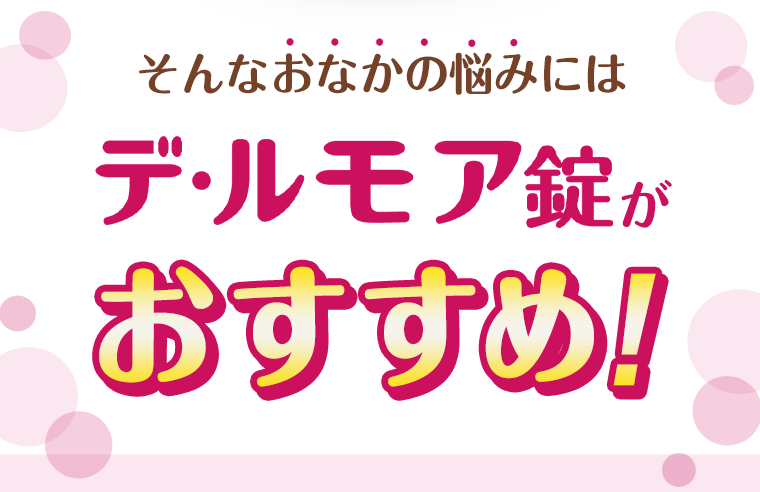 そんなおなかの悩みにはデ・ルモア錠がおすすめ！