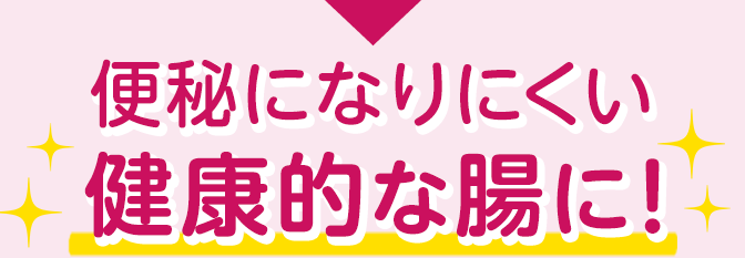便秘になりにくい健康的な腸に！