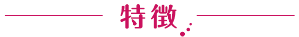 特徴