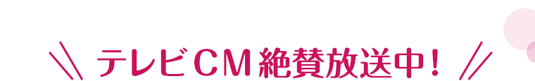 テレビCMで絶賛放送中！
