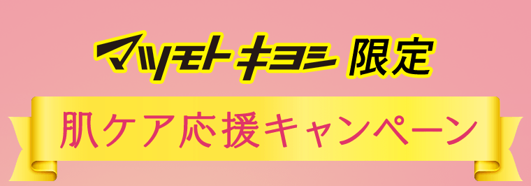 マツモトキヨシ限定　肌ケア応援キャンペーン