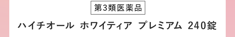 [第3類医薬品]ハイチオール ホワイティア プレミアム 240錠