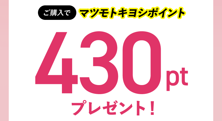 ご購入でマツモトキヨシポイント430ptプレゼント！