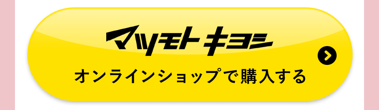 マツモトキヨシオンラインショップで購入する