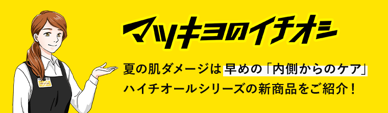 マツキヨ限定 ご購入でマツキヨポイント240ptプレゼント！