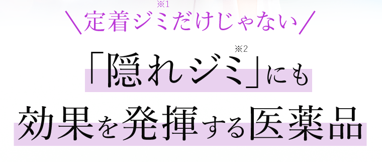 定着ジミ（※1）だけじゃない　「隠れジミ（※2）にも効果を発揮する医薬品