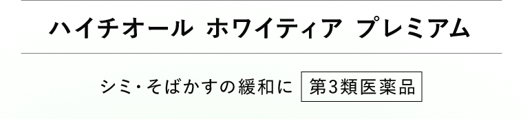 ハイチオール ホワイティア プレミアム　シミ・そばかすの緩和に[第3類医薬品]