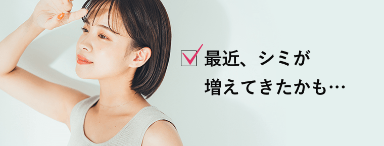 最近、シミが増えてきたかも…