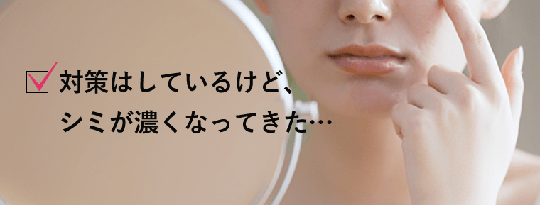 対策はしているけど、シミが濃くなってきた…