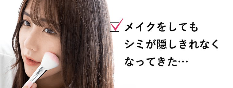 メイクをしてもシミが隠しきれなくなってきた…