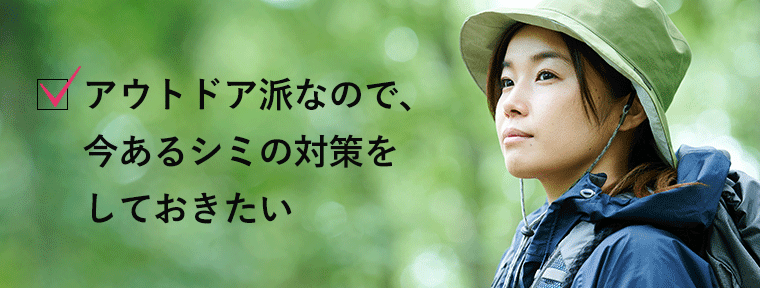 アウトドア派なので、今あるシミの対策をしておきたい
