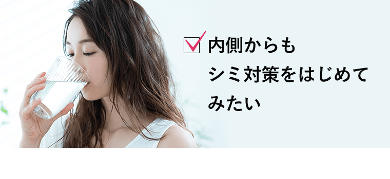 内側からもシミ対策をはじめてみたい
