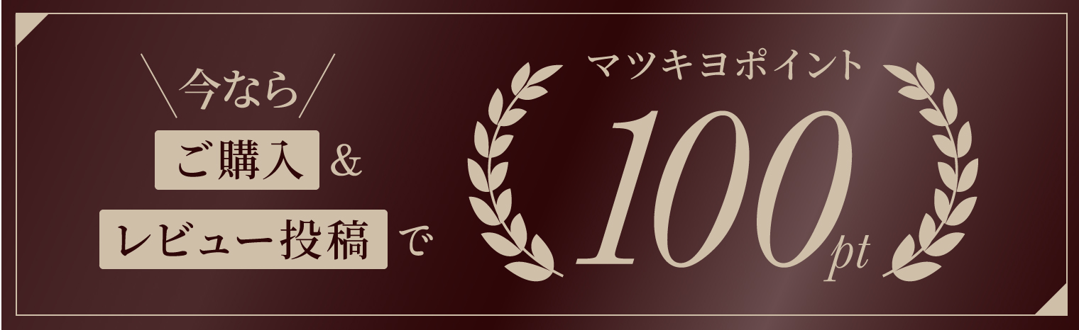 今ならご購入&レビュー投稿でマツキヨポイント100pt