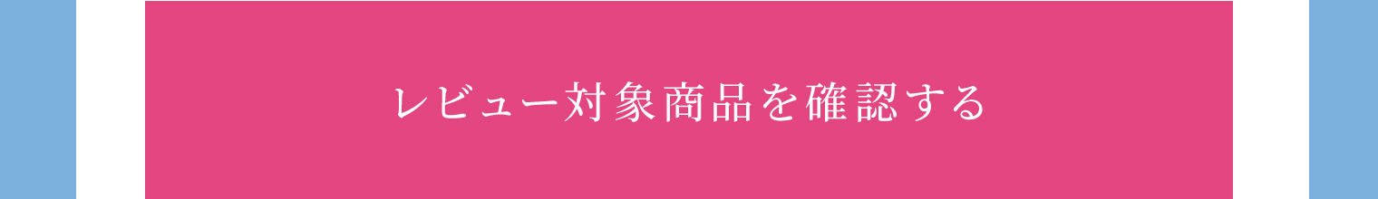 レビュー対象商品を確認する