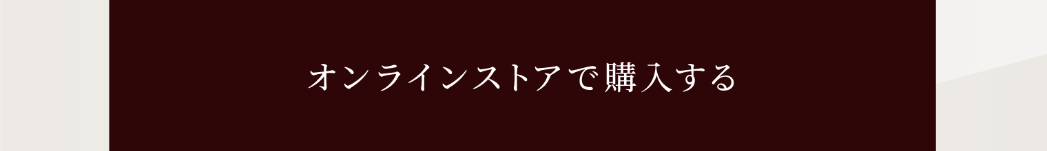 オンラインストアで購入する