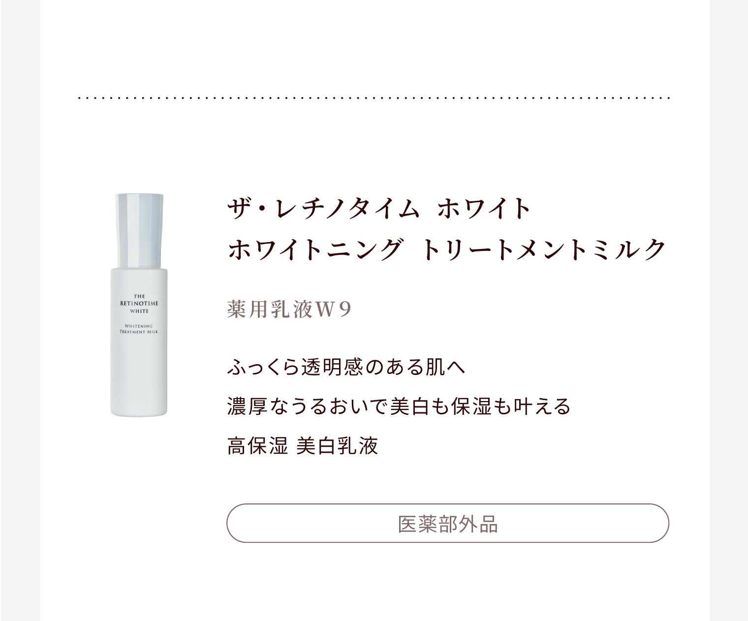 ザ・レチノタイム ホワイト ホワイトニング トリートメントミルク 薬用乳液Ｗ９ ふっくら透明感のある肌へ 濃厚なうるおいで美白も保湿も叶える 高保湿 美白乳液 医薬部外品