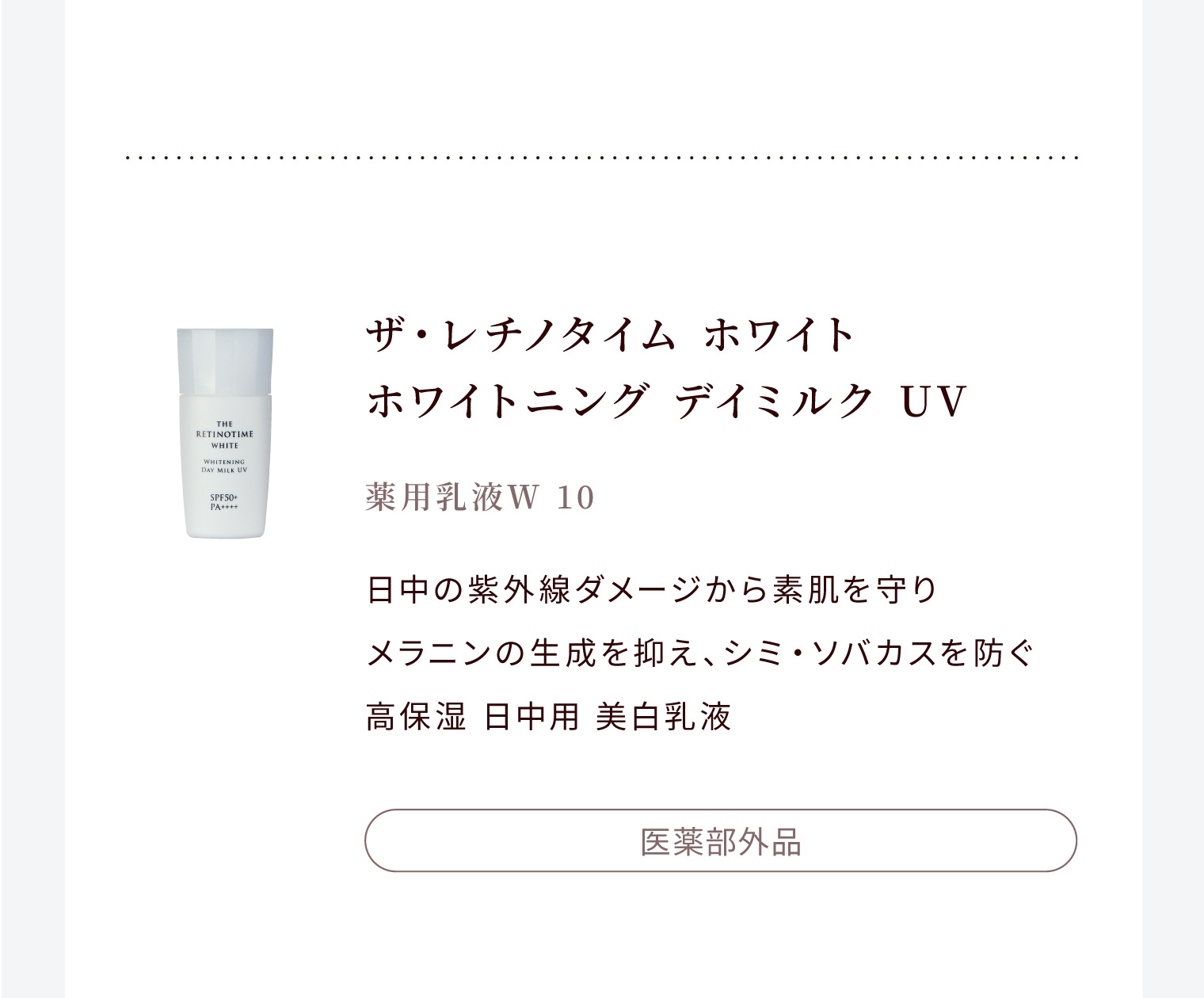 ザ・レチノタイム ホワイト ホワイトニング デイミルク UV 薬用乳液Ｗ 10 日中の紫外線ダメージから素肌を守り メラニンの生成を抑え、シミ・ソバカスを防ぐ 高保湿 日中用 美白乳液 医薬部外品