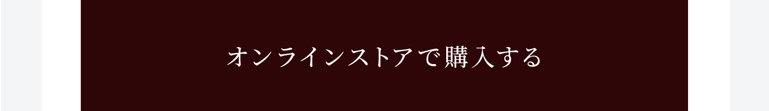 オンラインストアで購入する