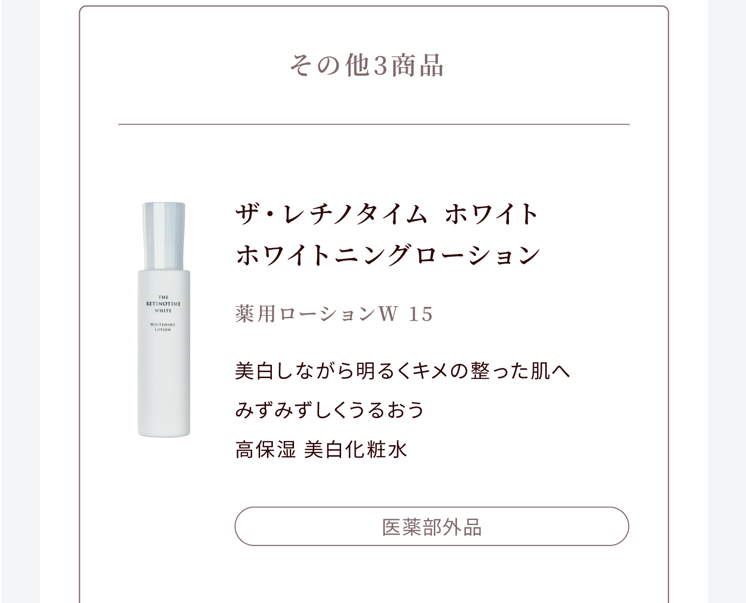 その他3商品 ザ・レチノタイム ホワイト ホワイトニングローション 薬用ローションＷ 15 美白しながら明るくキメの整った肌へ みずみずしくうるおう 高保湿 美白化粧水 医薬部外品