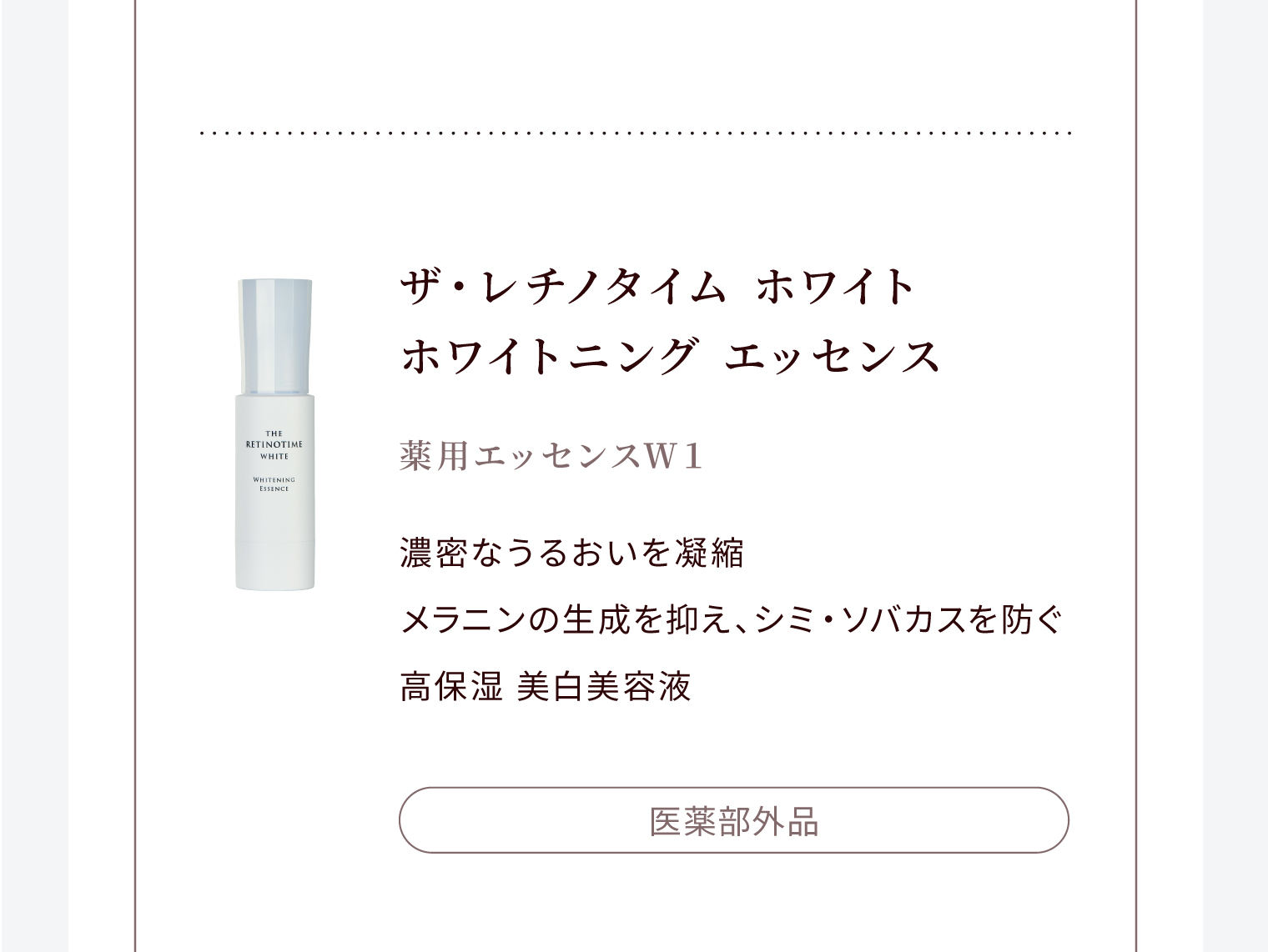 ザ・レチノタイム ホワイト ホワイトニング エッセンス 薬用エッセンスＷ１ 濃密なうるおいを凝縮 メラニンの生成を抑え、シミ・ソバカスを防ぐ 高保湿 美白美容液 医薬部外品