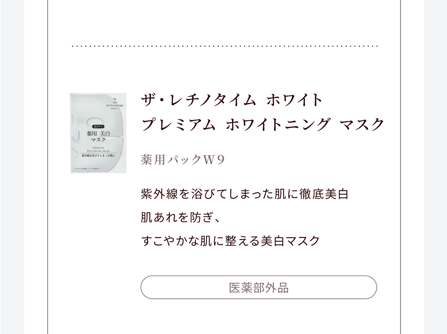 ザ・レチノタイム ホワイト プレミアム ホワイトニング マスク 薬用パックＷ９ 紫外線を浴びてしまった肌に徹底美白 肌あれを防ぎ、すこやかな肌に整える美白マスク