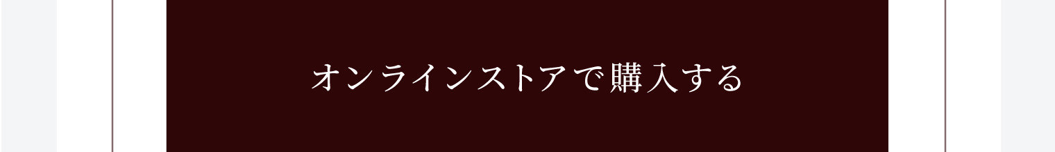 オンラインストアで購入する