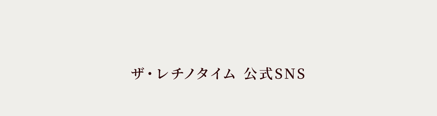 ザ・レチノタイム 公式SNS