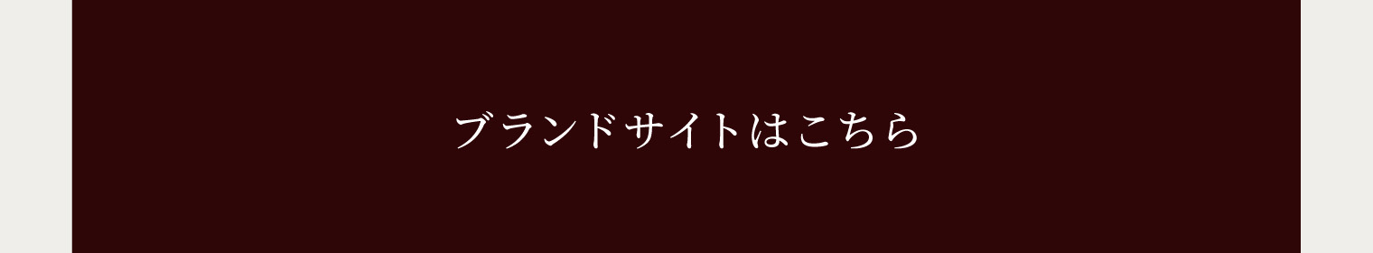 ブランドサイトはこちら