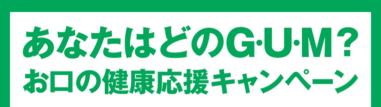 あなたはどのG・U・M？お口の健康応援キャンペーン