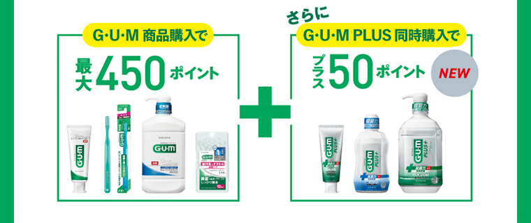 GUM商品　購入で最大450ポイント＋さらにGUM Plus同時購入でプラス50ポイント[NEW]